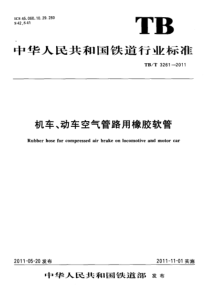 TBT 3261-2011 机车、动车空气管路用橡胶软管