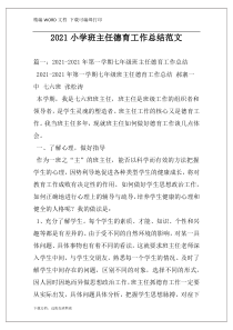 2021小学班主任德育工作总结范文