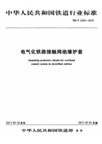 TBT 3253-2010 电气化铁路接触网绝缘护套