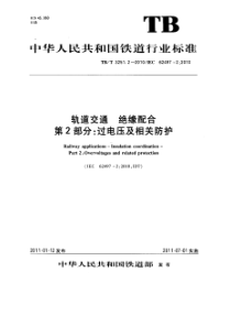 TBT 3251.2-2010 轨道交通 绝缘配合 第2部分 过电压及相关防护