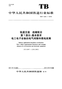 TBT 3251.1-2010 轨道交通 绝缘配合 第1部分 基本要求 电工电子设备的电气间隙和爬电