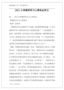 2021小学教师学习心得体会范文