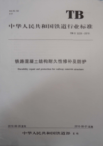 TBT 3228-2010 铁路混凝土结构耐久性修补及防护