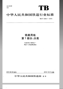 TBT 3236.1-2010 铁路用地 第1部分分类