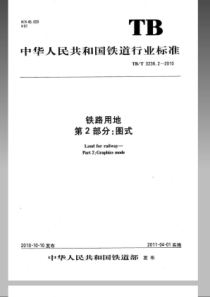 TBT 3236.2-2010 铁路用地 第2部分图式