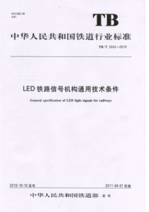 TBT 3242-2010 LED铁路信号机构通用技术条件