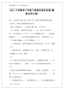 2021小学数学三年级下册期末培优试卷(最新北师大版)