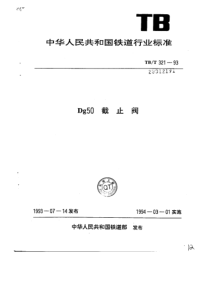 TBT 321-1993 Dg50 截止阀