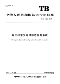 TBT 3185-2007 电力机车受电弓动态检测系统