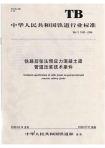 TBT 3192-2008 铁路后张法预应力混凝土梁管道压浆技术条件