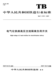 TBT 3151-2007 电气化铁路高压交流隔离负荷开关