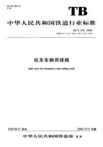 TBT 315 -2005 机车车辆用球阀