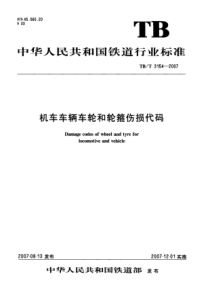 TBT 3154 -2007  机车车辆车轮和轮箍伤损代码