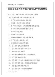 2021新电子商务专业毕业论文参考选题精选