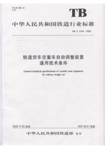 TBT 3144-2006 铁道货车空重车自动调整装置通用技术条件