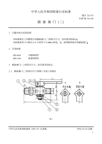 TBT 314-1993 插接塞门(二)