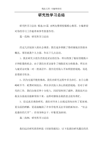 研究性学习总结