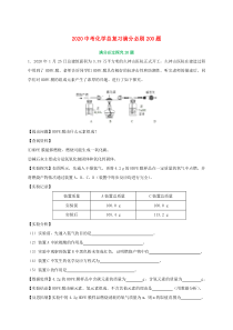 2020中考化学总复习 满分必刷200题 08 科学探究20题（含解析）