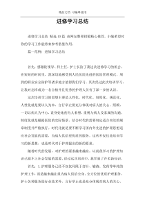 进修学习总结