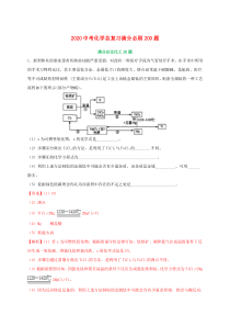 2020中考化学总复习 满分必刷200题 05 工艺流程20题（含解析）