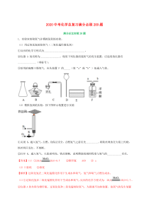 2020中考化学总复习 满分必刷200题 04 实验20题（含解析）