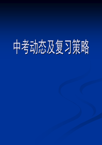 中考动态及复习策略