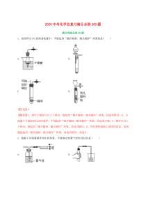 2020中考化学总复习 满分必刷200题 01 选择40题（含解析）