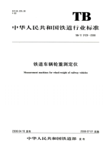 TBT 3129-2006铁道车辆轮重测定仪