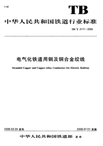 TBT 3111-2005 电气化铁道用铜及铜合金绞线