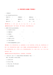 2020学年九年级语文下册 第六单元 21《邹忌讽齐王纳谏》同步练习（含解析） 新人教版