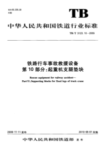 TBT 3123.10-2009 铁路行车事故救援设备 第10部分起重机支腿垫块