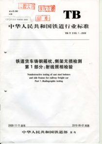 TBT 3105.1-2009 铁道货车铸钢摇枕、侧架无损检测 第1部分射线照相检验