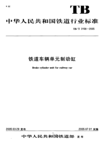 TBT 3106-2005铁道车辆单元制动缸