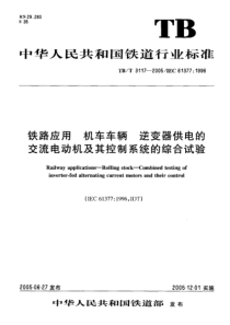 TBT 3117-2005 铁路应用 机车车辆 逆变器供电的交流电动机及其控制系统的综合试验