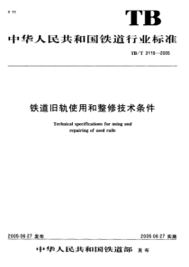 TBT 3119-2005 铁道旧轨使用和整修技术条件