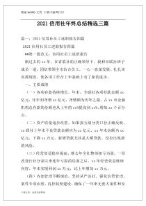 2021信用社年终总结精选三篇