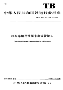 TBT 3103.10-2005机车车辆用锥面卡套式管接头第10部分异径直通管接头体