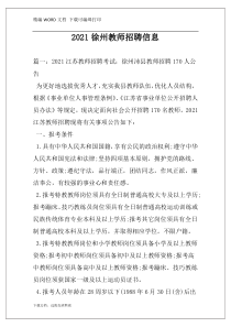 2021徐州教师招聘信息