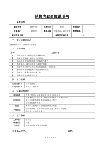 某房地产公司销售内勤岗位说明书