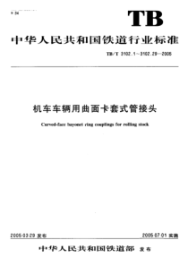 TBT 3102.28-2005 机车车辆用曲面卡套式管接头 第28部分四通管接头