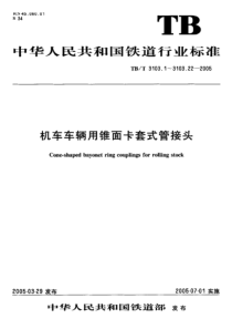 TBT 3103.12-2005机车车辆用锥面卡套式管接头第12部分插管直通管接头体