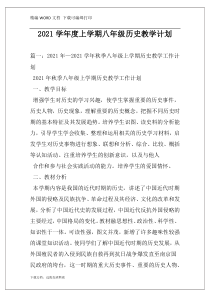 2021学年度上学期八年级历史教学计划