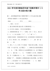 2021学年度苏教版四年级下册数学期中1-5单元综合练习题