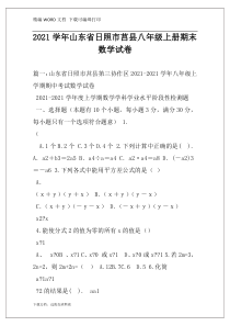 2021学年山东省日照市莒县八年级上册期末数学试卷