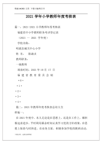 2021学年小学教师年度考核表