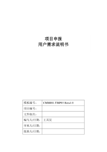 招投标业务应用-用户需求说明书-项目申报