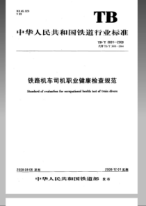 TBT 3091-2008 铁路机车司机职业健康检查规范