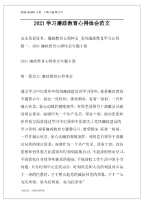 2021学习廉政教育心得体会范文