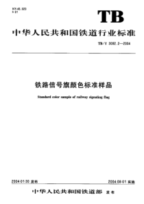 TBT 3092.2-2004 铁路信号旗颜色标准样品