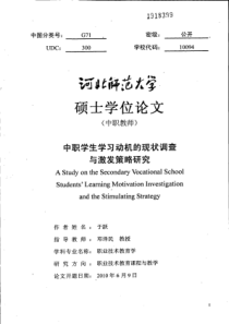 中职学生学习动机的现状调查与激发策略研究